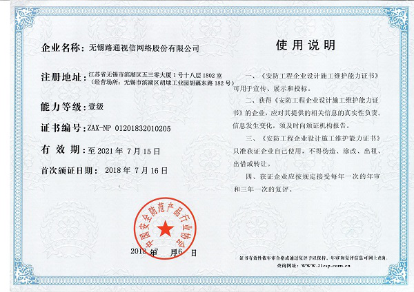 安防工程企业设计施工维护能力（壹级）证书